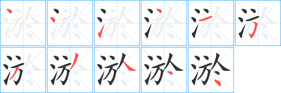 淤字的分步写法