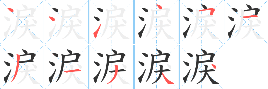 淚字的分步写法