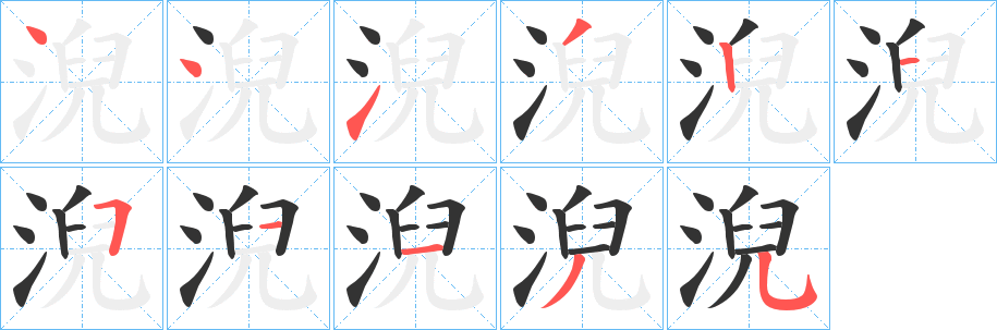 淣字的分步写法