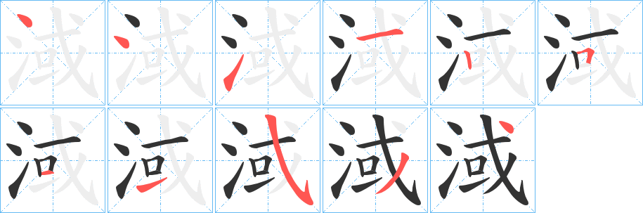 淢字的分步写法