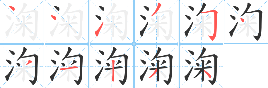 淗字的分步写法