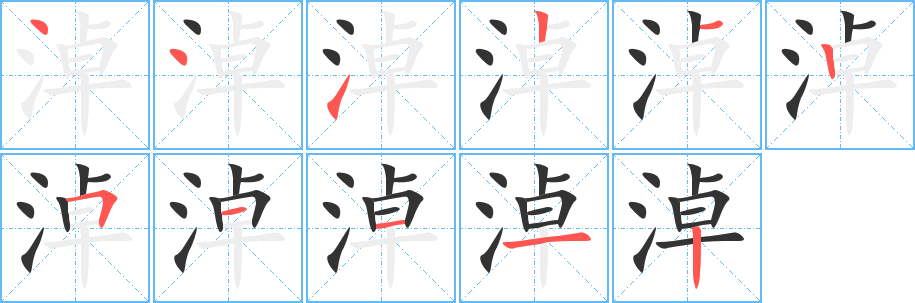淖字的分步写法