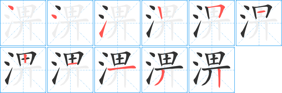 淠字的分步写法