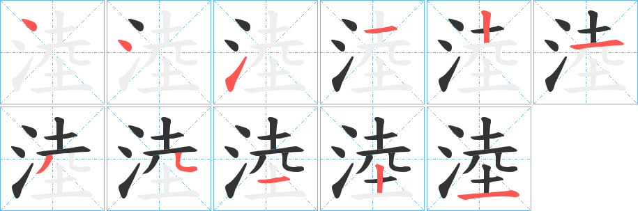 淕字的分步写法