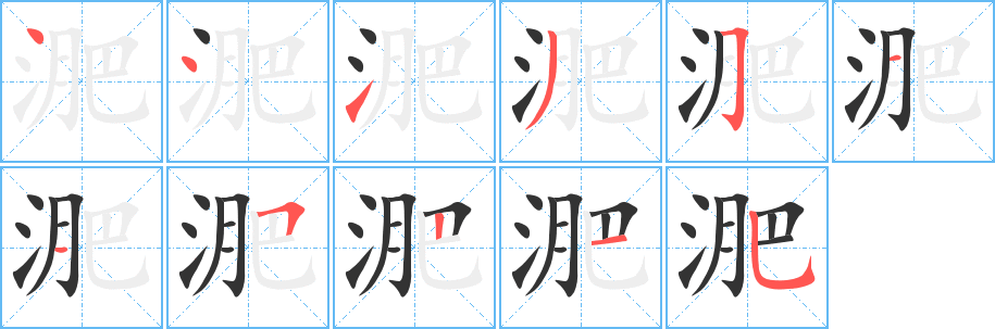 淝字的分步写法