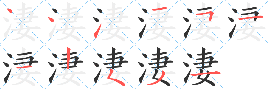 淒字的分步写法