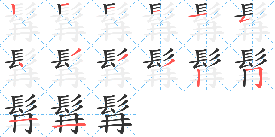 髥字的分步写法
