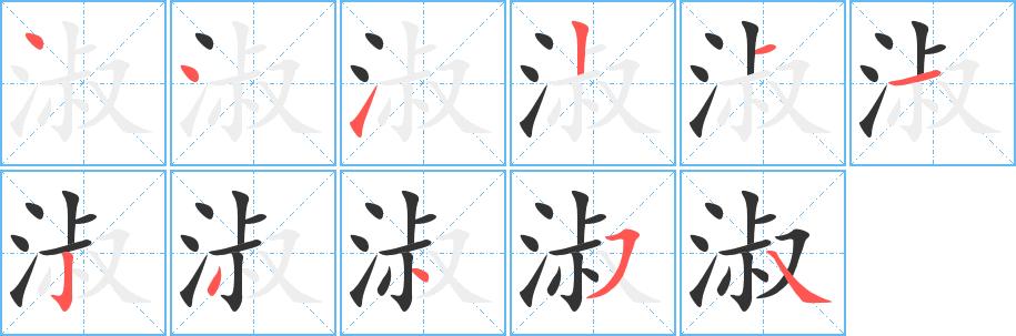 淑字的分步写法
