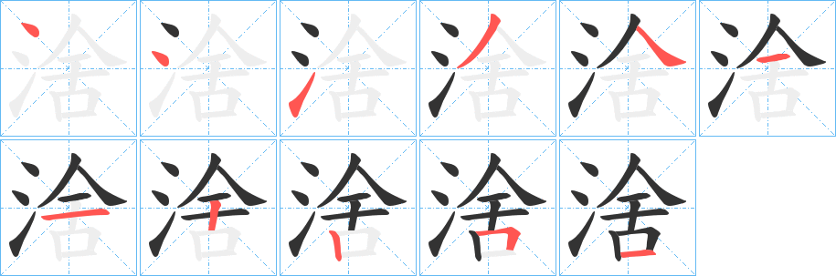 涻字的分步写法