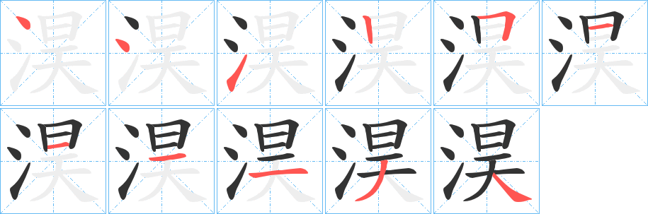 淏字的分步写法