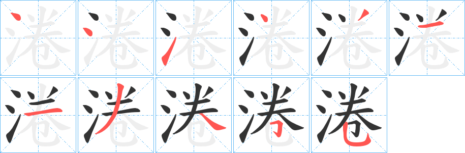 淃字的分步写法