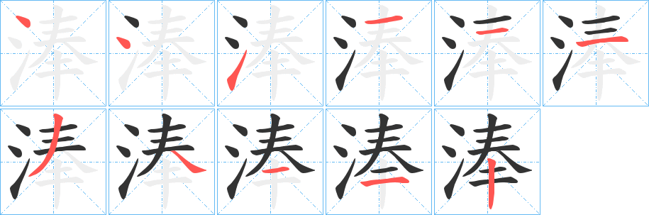 淎字的分步写法