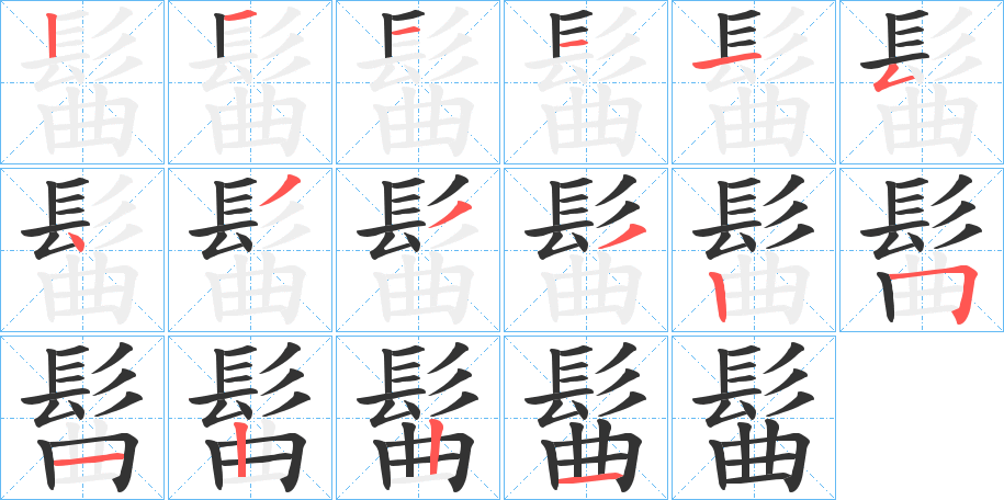 髷字的分步写法