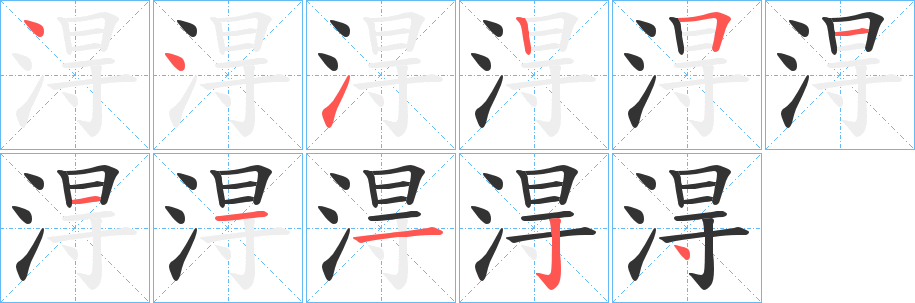 淂字的分步写法