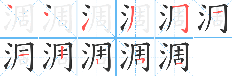 淍字的分步写法