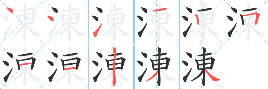 涷字的分步写法