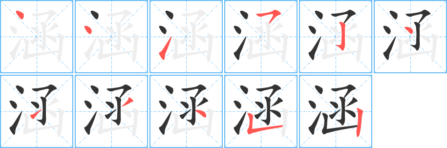 涵字的分步写法