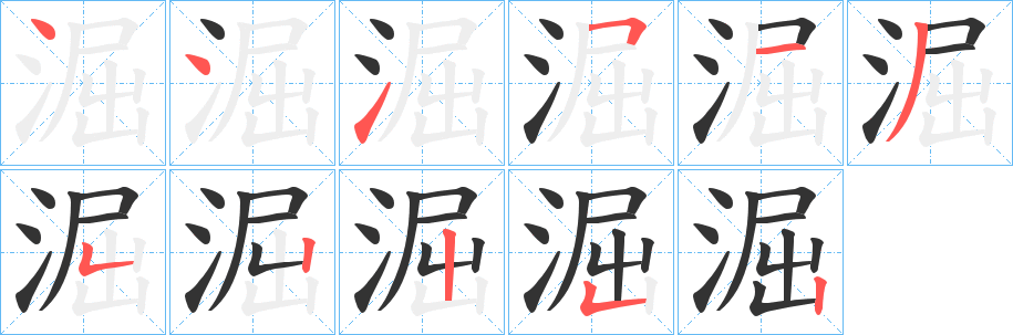 淈字的分步写法