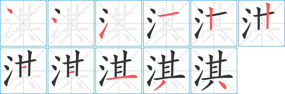 淇字的分步写法