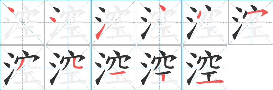 涳字的分步写法