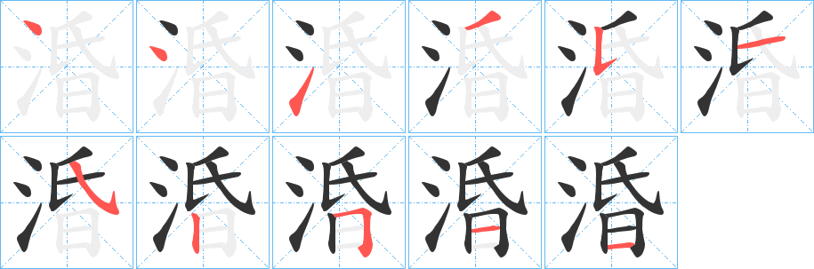 涽字的分步写法