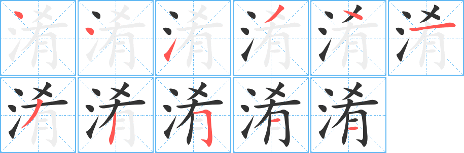 淆字的分步写法
