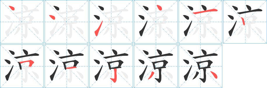 涼字的分步写法