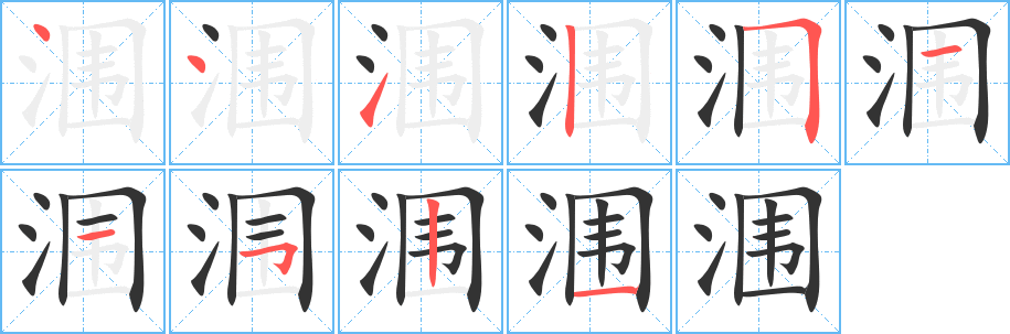 涠字的分步写法