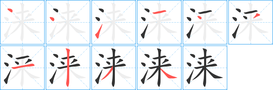 涞字的分步写法