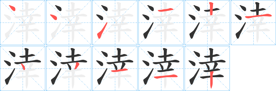 涬字的分步写法