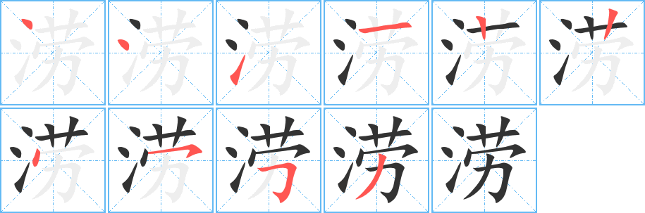 涝字的分步写法