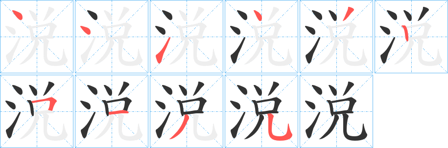 涚字的分步写法