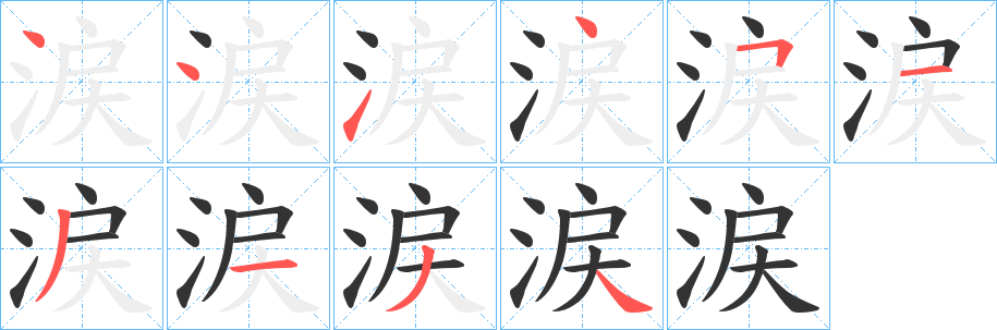 涙字的分步写法