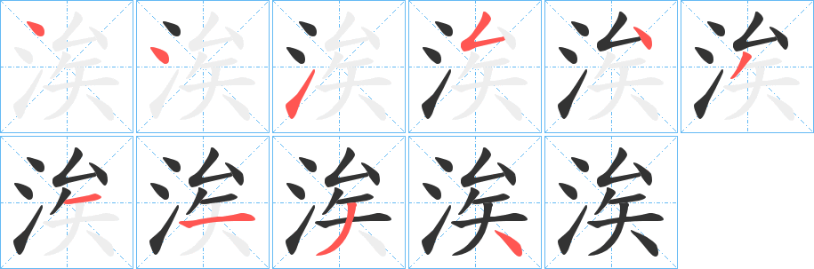 涘字的分步写法