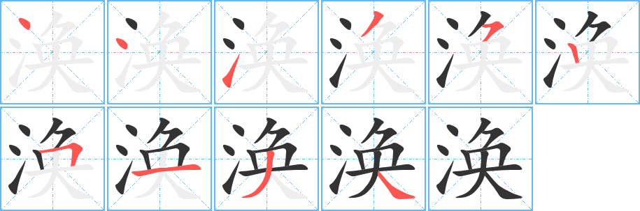 涣字的分步写法