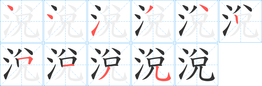 涗字的分步写法
