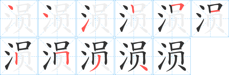 涢字的分步写法