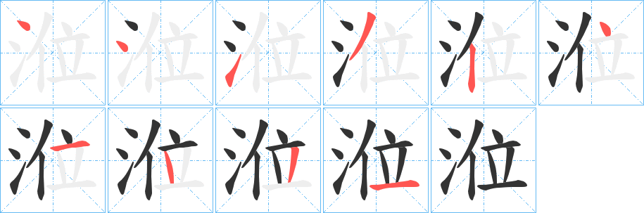 涖字的分步写法