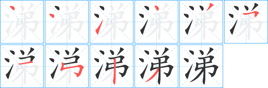 涕字的分步写法