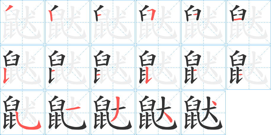 鼣字的分步写法