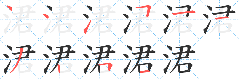 涒字的分步写法
