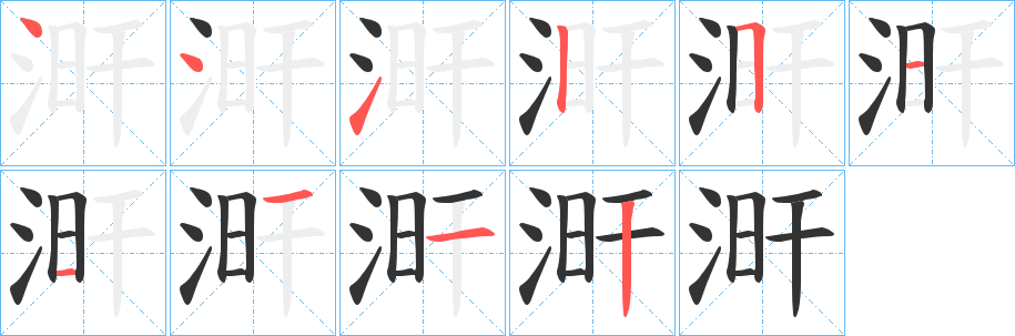 涆字的分步写法