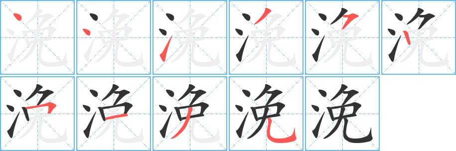 浼字的分步写法