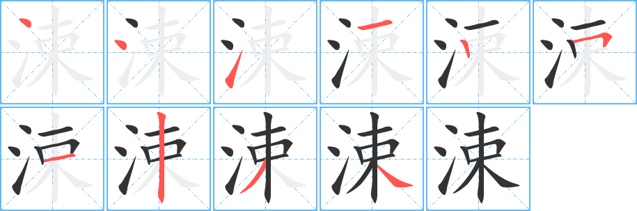涑字的分步写法