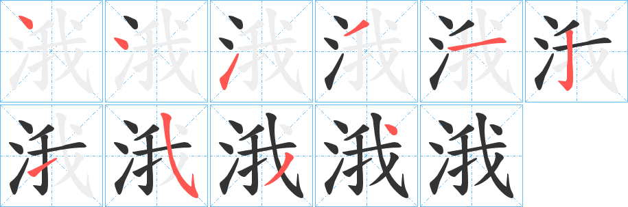 涐字的分步写法