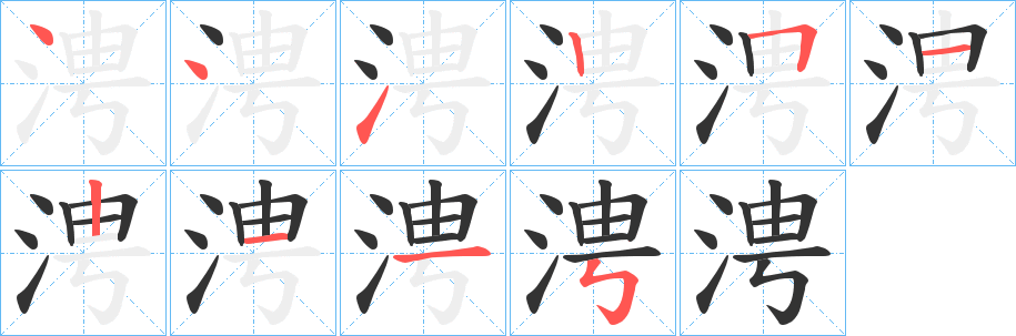涄字的分步写法