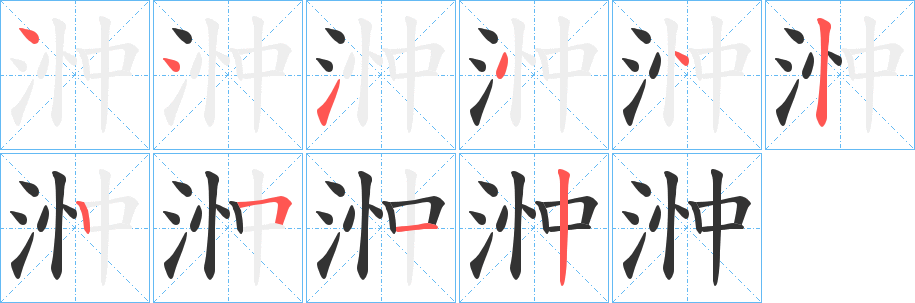 浺字的分步写法