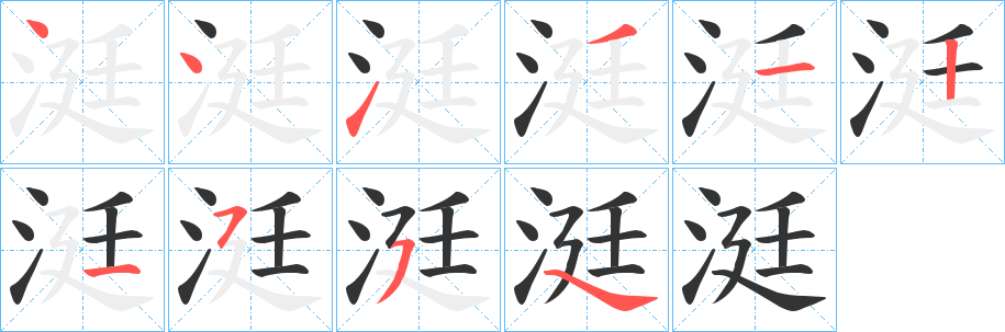 涏字的分步写法
