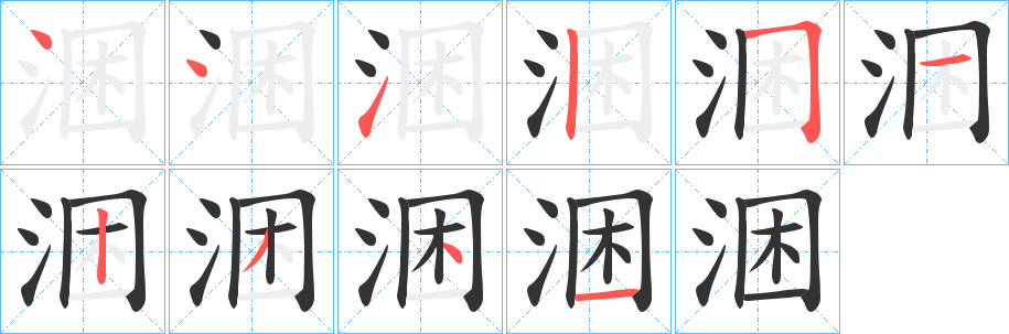 涃字的分步写法