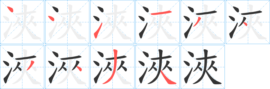 浹字的分步写法